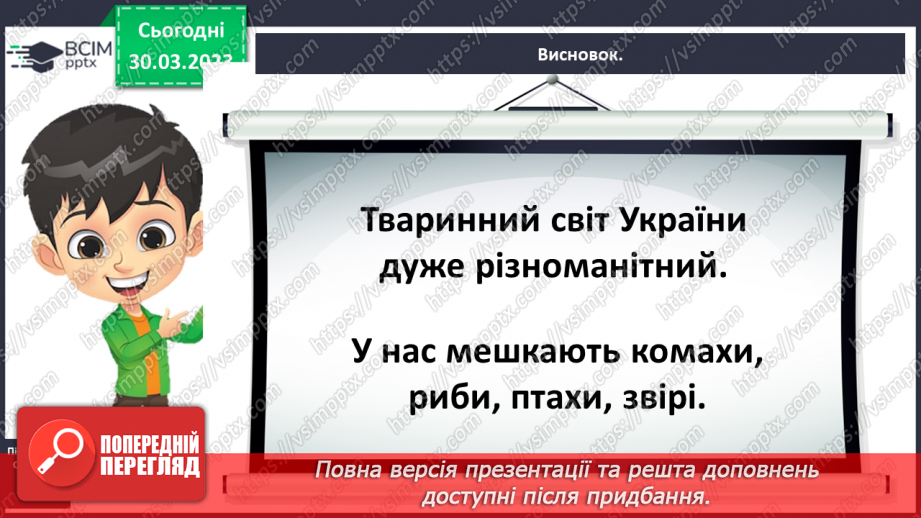 №0088 - Тварини рідного краю31 №0088 - Тварини рідного краю31