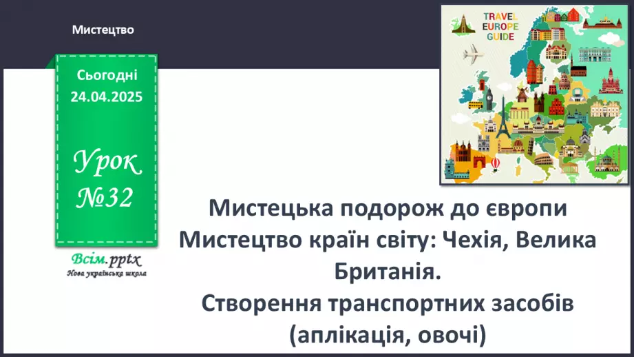 №32 - Мистецька подорож0