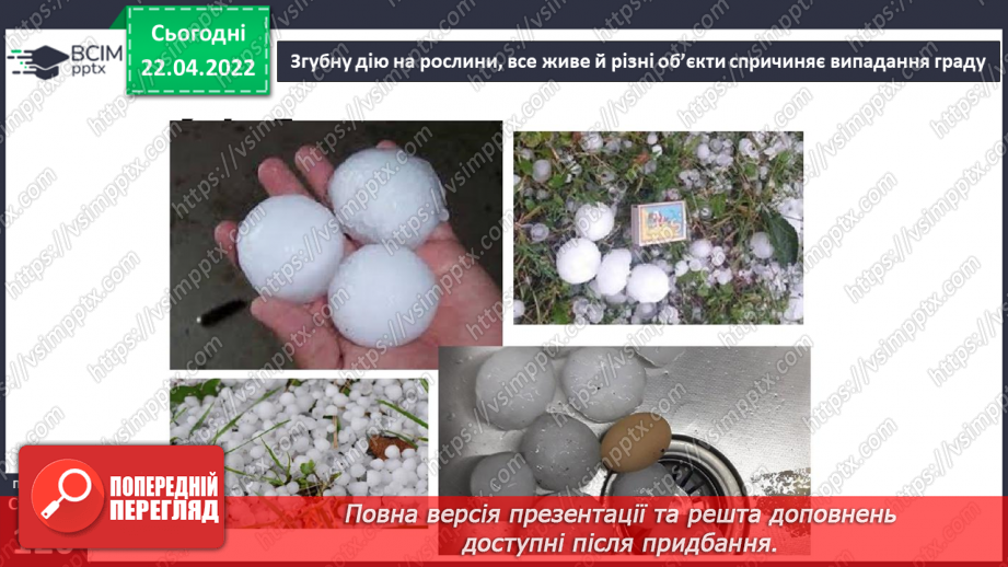 №092-93 - Які  несприятливі природні явища  відбуваються в Україні?15