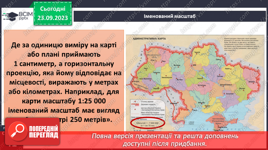 №09 - Масштаб та його види. Розв’язування задач на визначення масштабу карт, переведення одного виду масштабу в інший.10