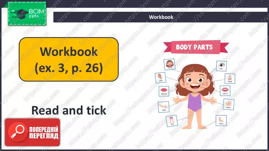 №026 - Мені подобається мій робот! (Частини тіла). Розвиток навичок зорового сприймання. Робота з текстом. I Like My Robot!22 №026 - Мені подобається мій робот! (Частини тіла). Розвиток навичок зорового сприймання. Робота з текстом. I Like My Robot!22