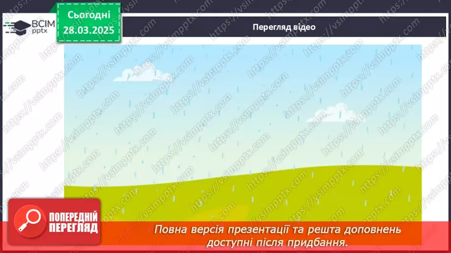 №29 - Явища природи.12