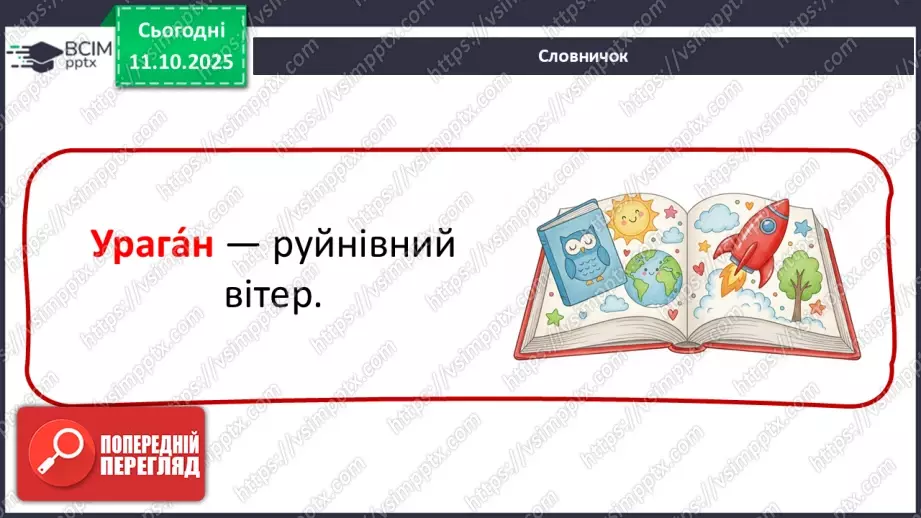 №0023 - Які бувають явища природи.17 №0023 - Які бувають явища природи.17
