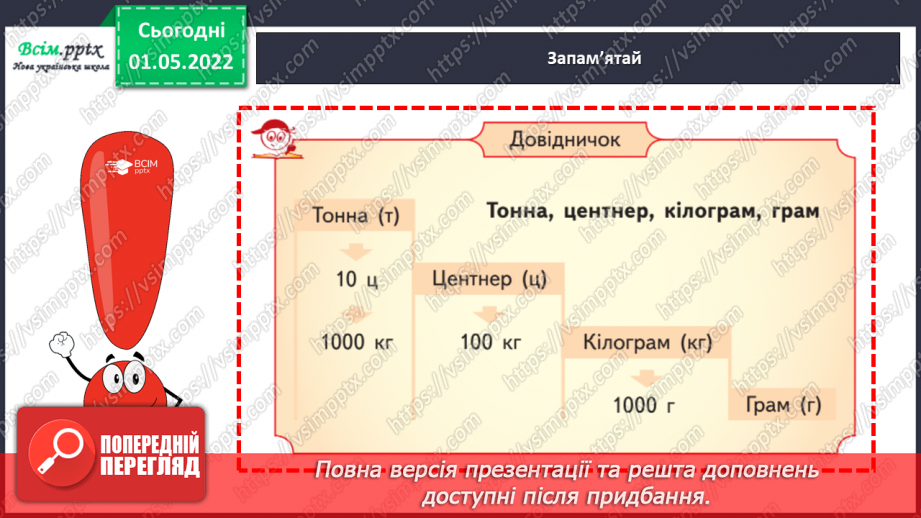 №157 - Маса. Перетворення та порівняння іменованих чисел, виражених в одиницях маси. Дії над ними.10 №157 - Маса. Перетворення та порівняння іменованих чисел, виражених в одиницях маси. Дії над ними.10
