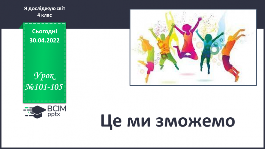 №101-105 - Це ми зможемо0 №101-105 - Це ми зможемо0