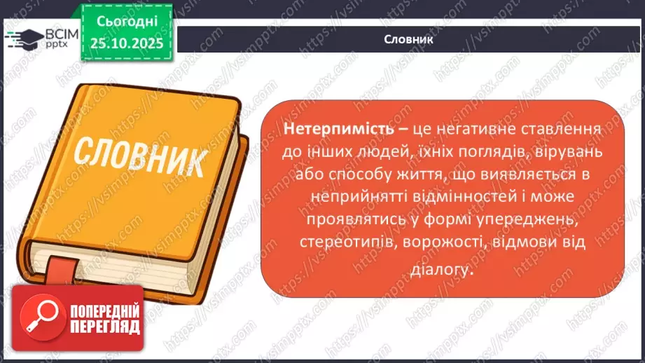 №10 - Подолання дискримінації і нетерпимості – шлях до гармонії в суспільстві.6 №10 - Подолання дискримінації і нетерпимості – шлях до гармонії в суспільстві.6