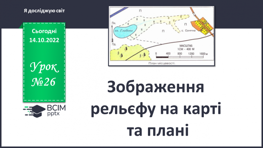 №026 - Зображення рельєфу на карті та плані.0