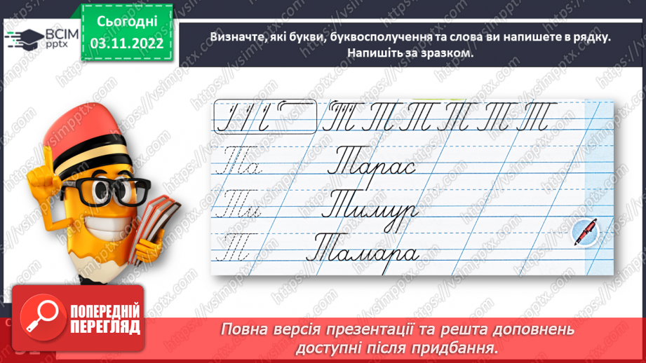 №0044 - Написання великої букви Т. Письмо складів, слів і речень з вивченими буквами15