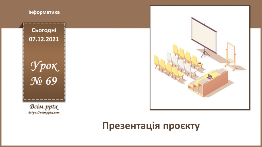 №69 - Презентація готового проєкту.0