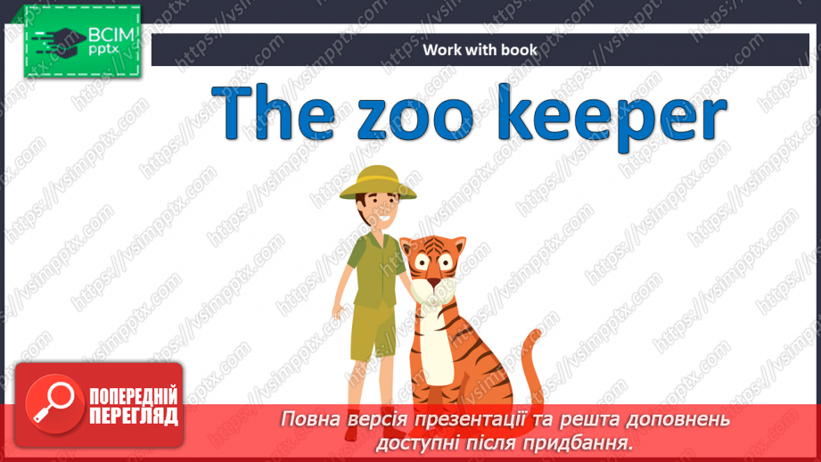 №022 - Працівник зоопарку5