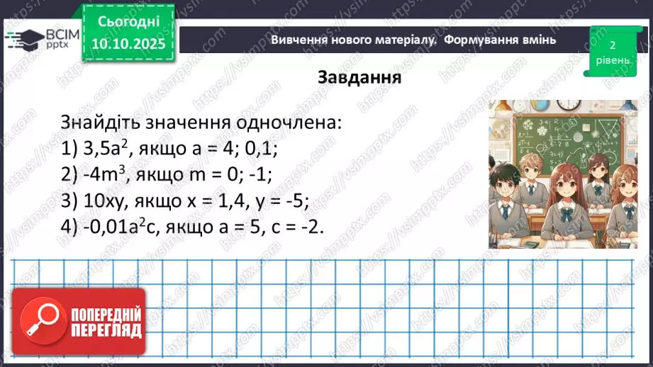 №023 - Одночлен. Дії з одночленами.28 №023 - Одночлен. Дії з одночленами.28