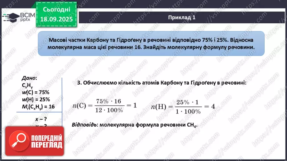 №10 - Установлення хімічних формул бінарних сполук за даними про їх склад.13 №10 - Установлення хімічних формул бінарних сполук за даними про їх склад.13