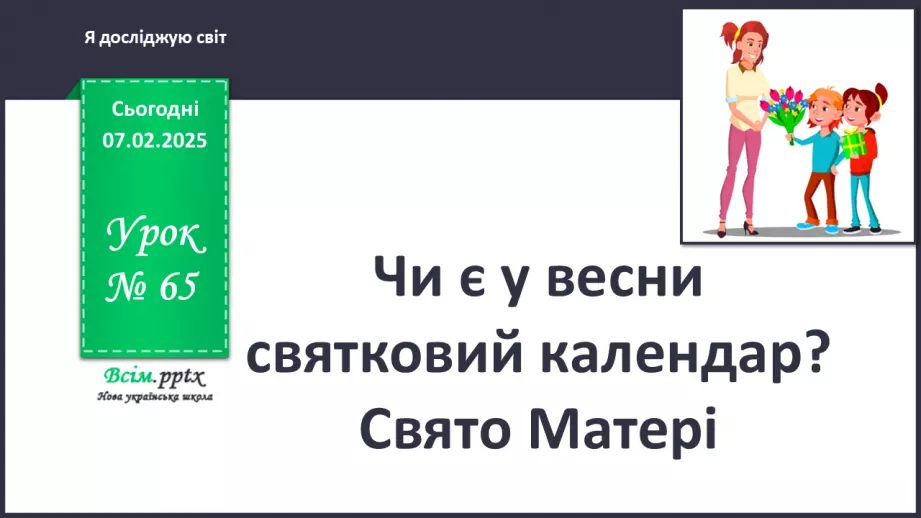 №0065 - Чи є у весни святковий календар0 №0065 - Чи є у весни святковий календар0