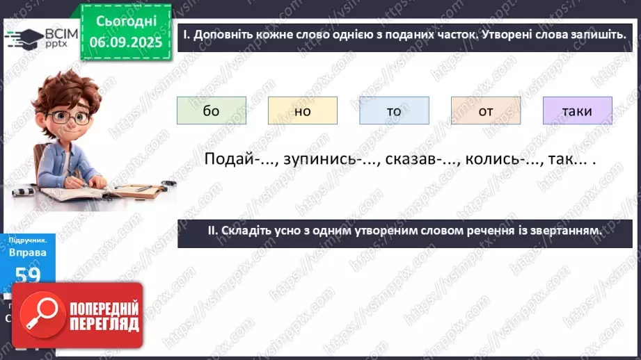 №009 - П/О. ГР1, ГР2, ГР3.  Правопис службових частин мови.11 №009 - П/О. ГР1, ГР2, ГР3.  Правопис службових частин мови.11
