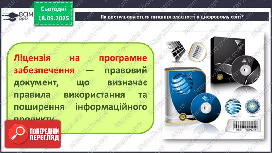 №10 - Інструктаж з БЖД. Власність у цифровому світі. Як не стати порушником7 №10 - Інструктаж з БЖД. Власність у цифровому світі. Як не стати порушником7
