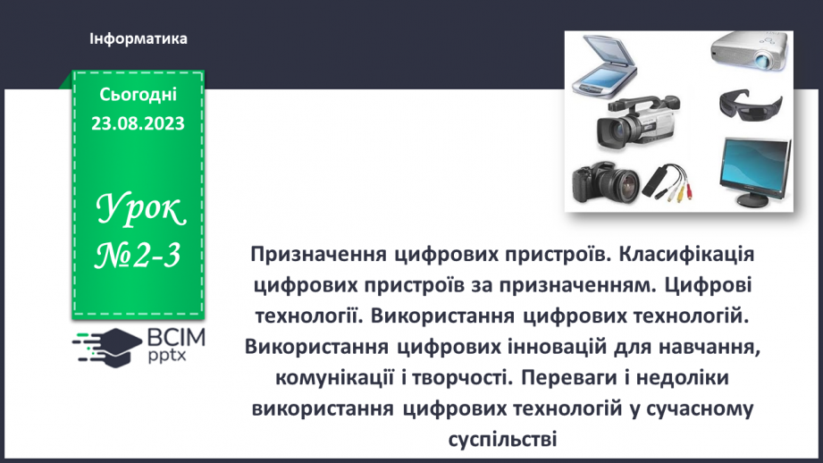 №02-3 - Інструктаж з БЖД. Призначення цифрових пристроїв. Класифікація цифрових пристроїв за призначенням.0