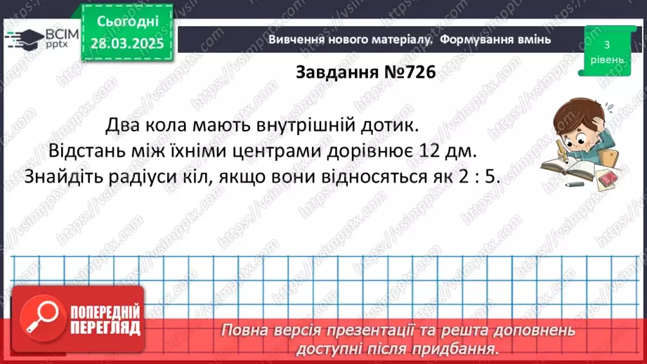 №57 - Взаємне розміщеннядвох кіл.17