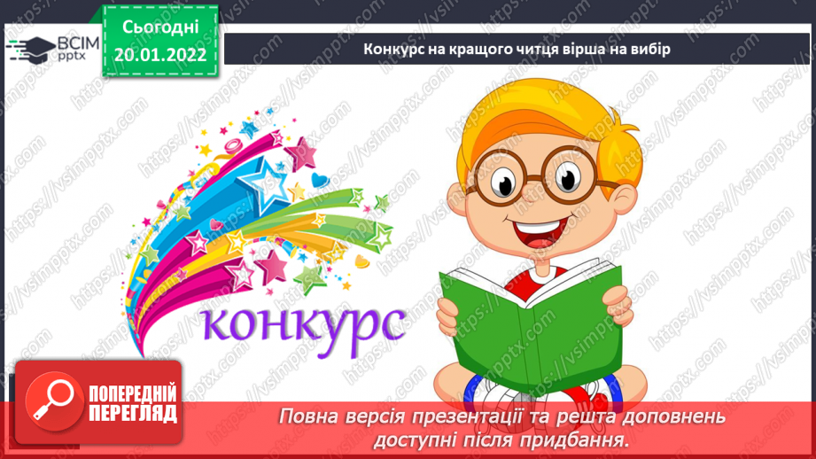 №078 - Н.Карпенко «Зимові прикмети у віршах»,В.Моруга «Нічка новорічка».13