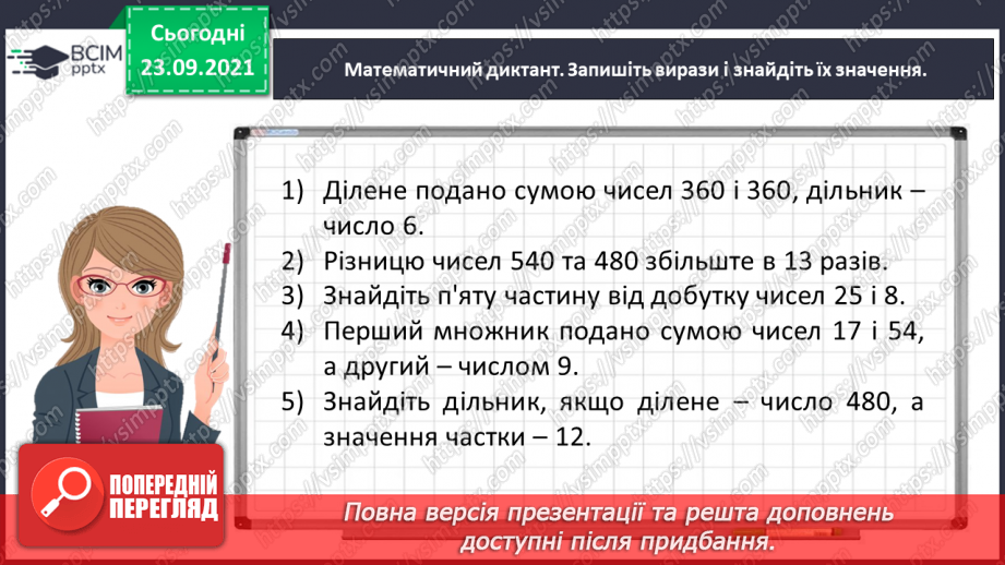 №026 - Виконуємо письмове ділення на одноцифрове число2 №026 - Виконуємо письмове ділення на одноцифрове число2