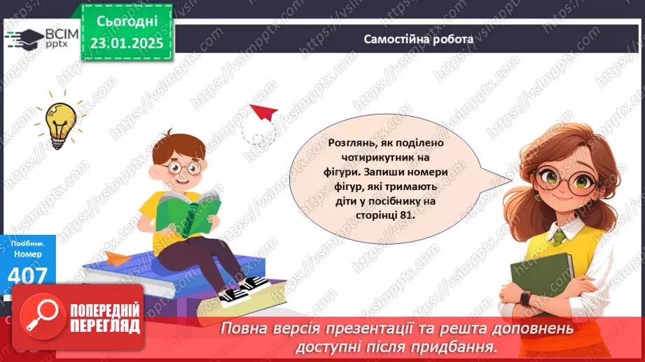 №077 - Закріплення вивченого матеріалу. Побудова відрізка. Складання і розв’язування задач.24 №077 - Закріплення вивченого матеріалу. Побудова відрізка. Складання і розв’язування задач.24