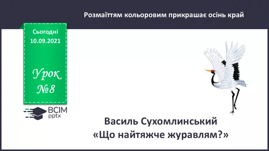 №008 - Василь Сухомлинський. «Що найтяжче журавлям».0 №008 - Василь Сухомлинський. «Що найтяжче журавлям».0
