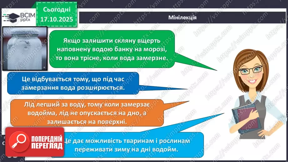 №025 - Вода в природі. Три стани води.22 №025 - Вода в природі. Три стани води.22