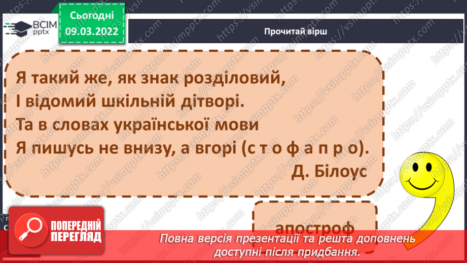 №177 - Апостроф. Формування вмінь читання слова з апострофом. Аналітико-синтетичні види роботи зі словами-назвами предметів, які намальовані у«віночку»18 №177 - Апостроф. Формування вмінь читання слова з апострофом. Аналітико-синтетичні види роботи зі словами-назвами предметів, які намальовані у«віночку»18