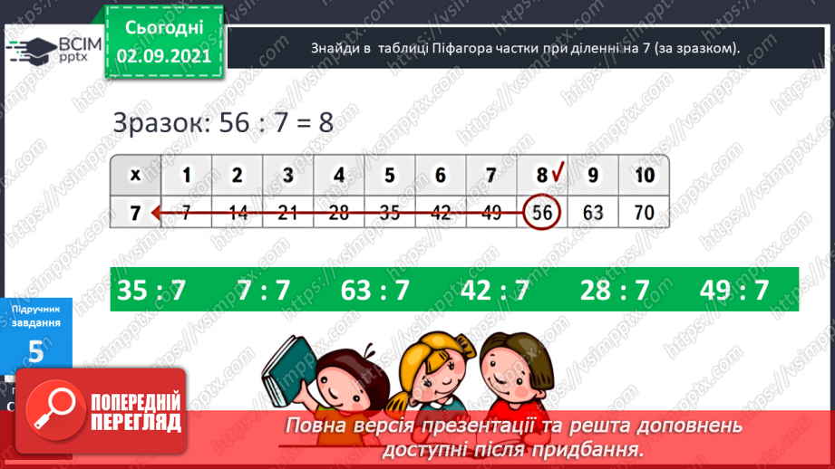 №014 - Компоненти дій множення і ділення. Таблиці ділення на 6 і на 7. Взаємозв’язок між множенням і діленням.13