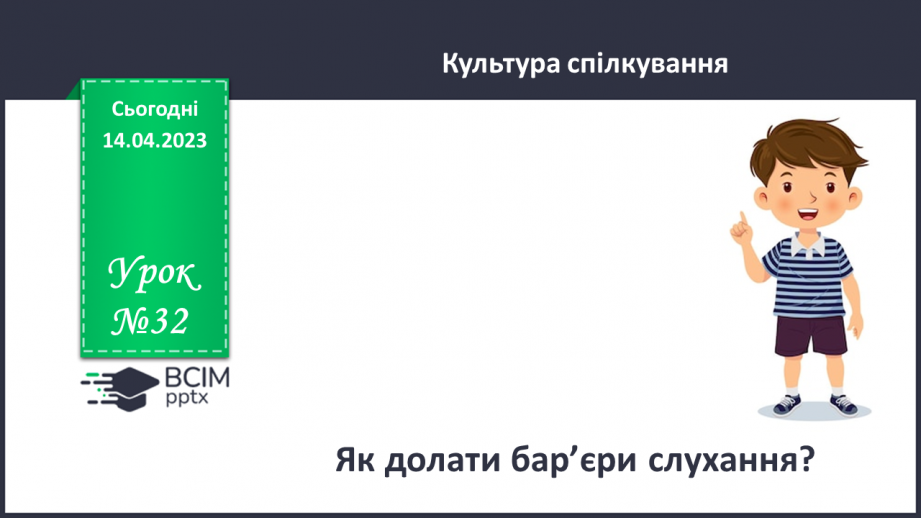 №32 - Як долати бар’єри слухання?0 №32 - Як долати бар’єри слухання?0