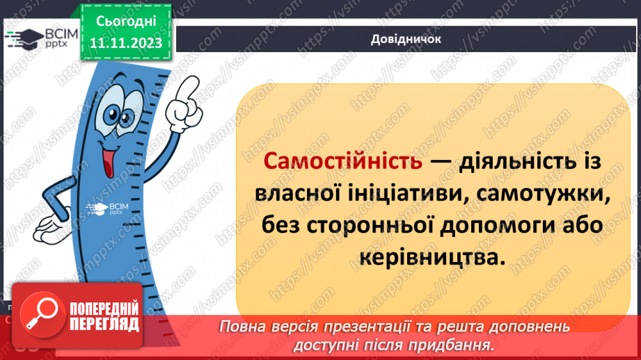 №12 - Мотиви рішень. Як робити вибір підчас прийняття рішення. Самостійність у прийнятті рішень.17