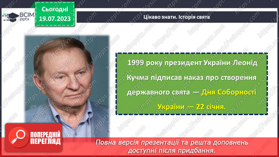 №18 - Злиття в єдине ціле. День Соборності України як символ єдності та взаєморозуміння всіх народів нашої країни.8
