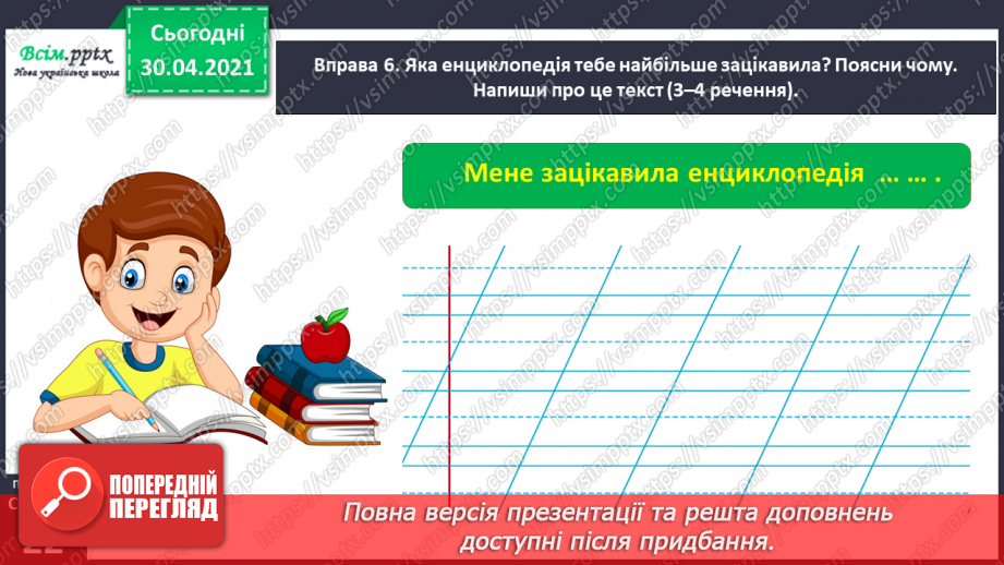 №013 - Шукаю слова в словнику за алфавітом. Написання тексту з обґрунтуванням власної думки21