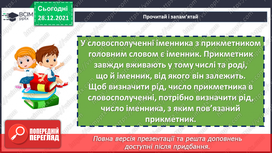 №083 - Змінювання прикметників за числами та родами17 №083 - Змінювання прикметників за числами та родами17