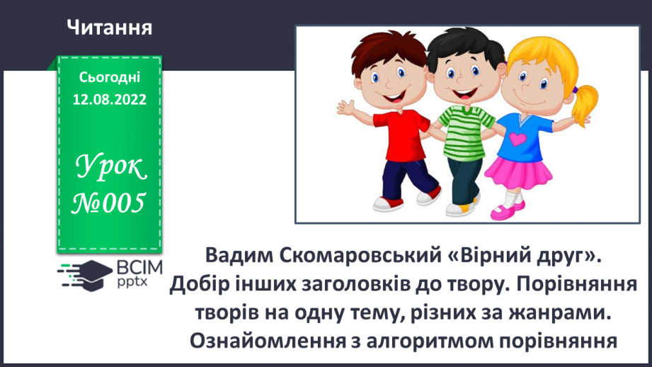 №005 - Вадим Скомаровський «Вірний друг». Добір інших заголовків до твору.0