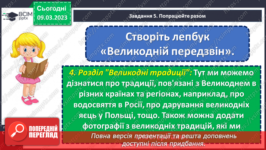 №098-99 - Урок позакласного читання 13. «Великдень на гостину просить».26