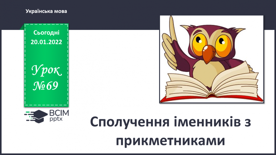 №069 - Сполучення іменників з прикметниками0