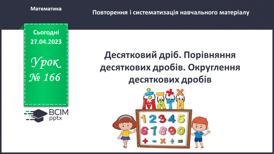 №166 - Десятковий дріб. Порівняння десяткових дробів. Округлення десяткових дробів.0