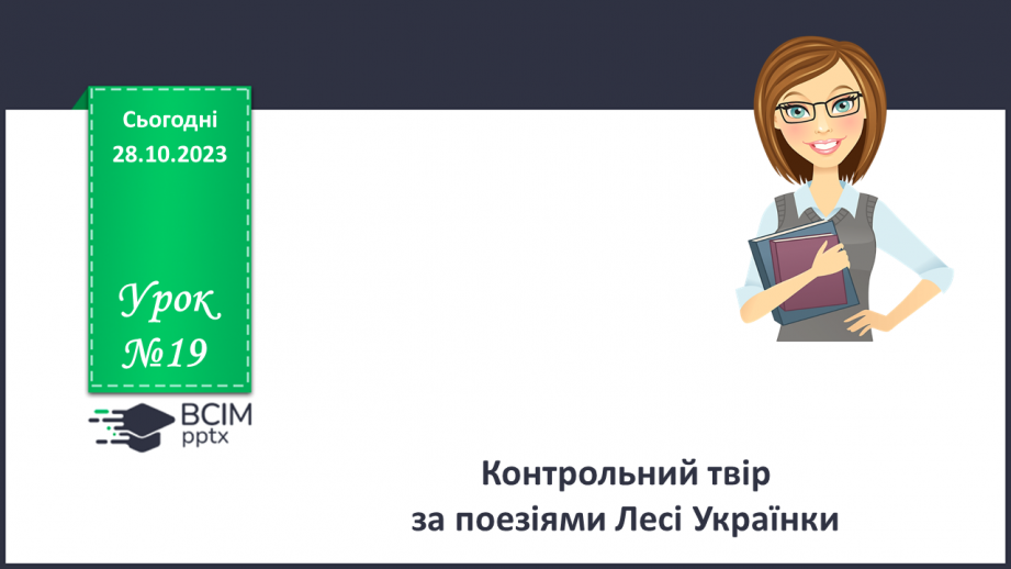 №19 - Контрольний твір №1 за поезіями Лесі Українки0