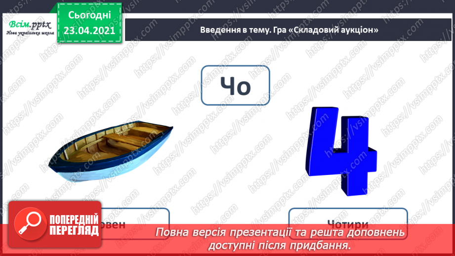 №060 - Закріплення звукового значення букви «че». Звуковий аналіз слів. Тема і заголовок тексту. Підготовчі вправи до написання букв8