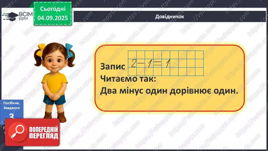 №011 - Знаки «+», «–», «=». Читання записів зі знаками «+» та «–». Доповнення записів знаками «+» і «–»12 №011 - Знаки «+», «–», «=». Читання записів зі знаками «+» та «–». Доповнення записів знаками «+» і «–»12