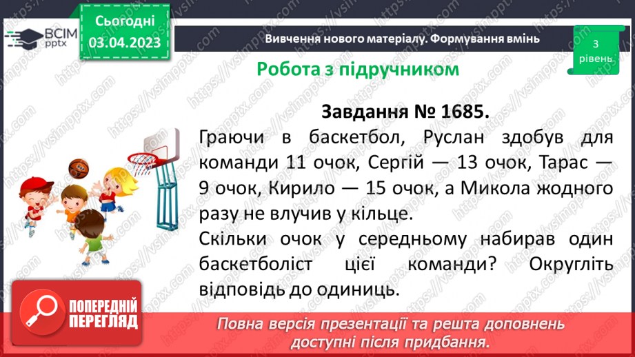 №147 - Розв’язування вправ і задач на знаходження середнього арифметичного числа.14