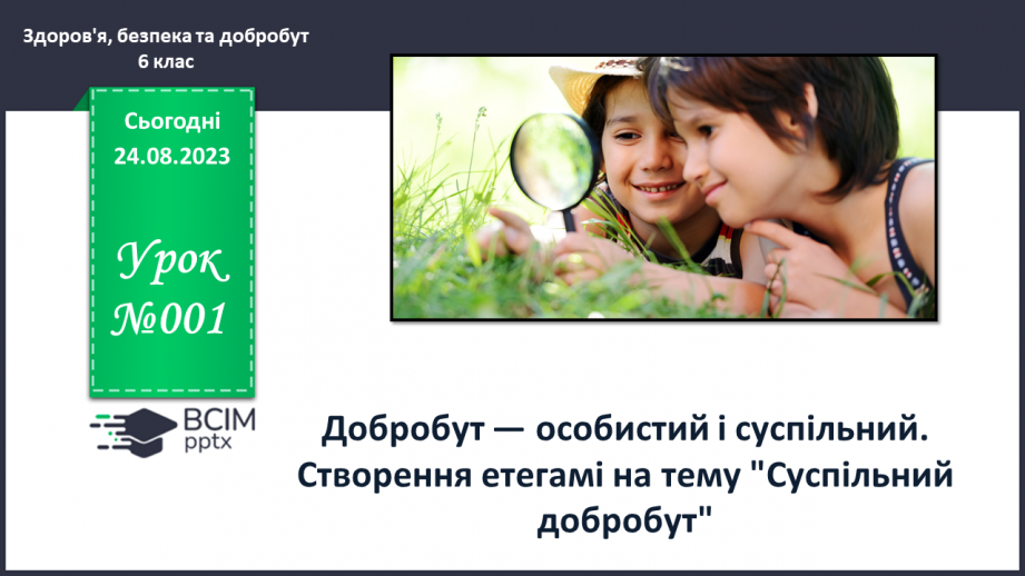 №01 - Добробут — особистий і суспільний. Створення етегамі на тему "Суспільний добробут".0