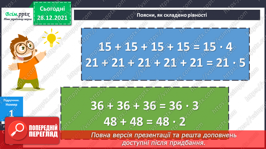 №081 - Сутність дії множення. Переставний і сполучний закони дії множення.12