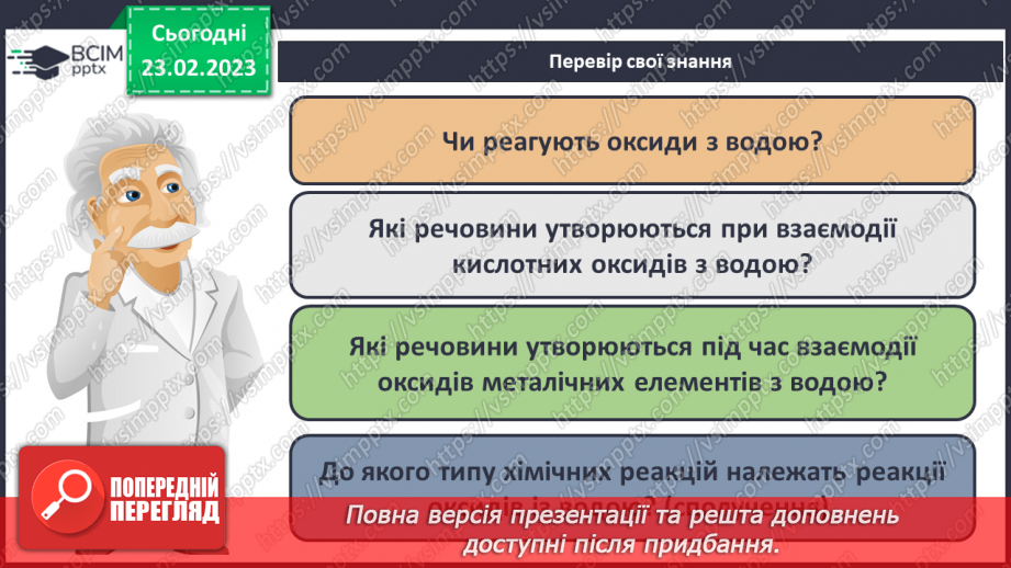 №49 - Взаємодія оксидів з водою, дія на індикатори утворених продуктів.27 №49 - Взаємодія оксидів з водою, дія на індикатори утворених продуктів.27