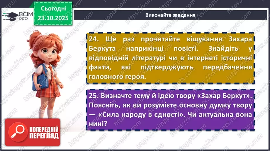 №19 - П/О. ГР1, ГР2, ГР3, ГР4. Іван Франко «Захар Беркут». Композиція твору. Особливості мови11 №19 - П/О. ГР1, ГР2, ГР3, ГР4. Іван Франко «Захар Беркут». Композиція твору. Особливості мови11