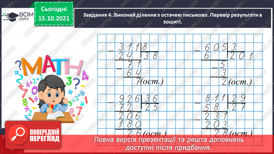 №044 - Виконуємо ділення з остачею16 №044 - Виконуємо ділення з остачею16