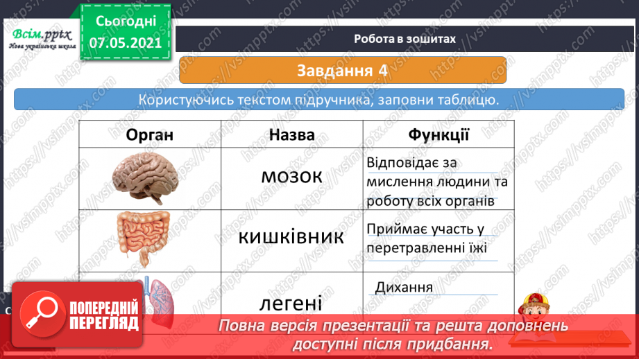 №049 - Яку будову має наше тіло31 №049 - Яку будову має наше тіло31