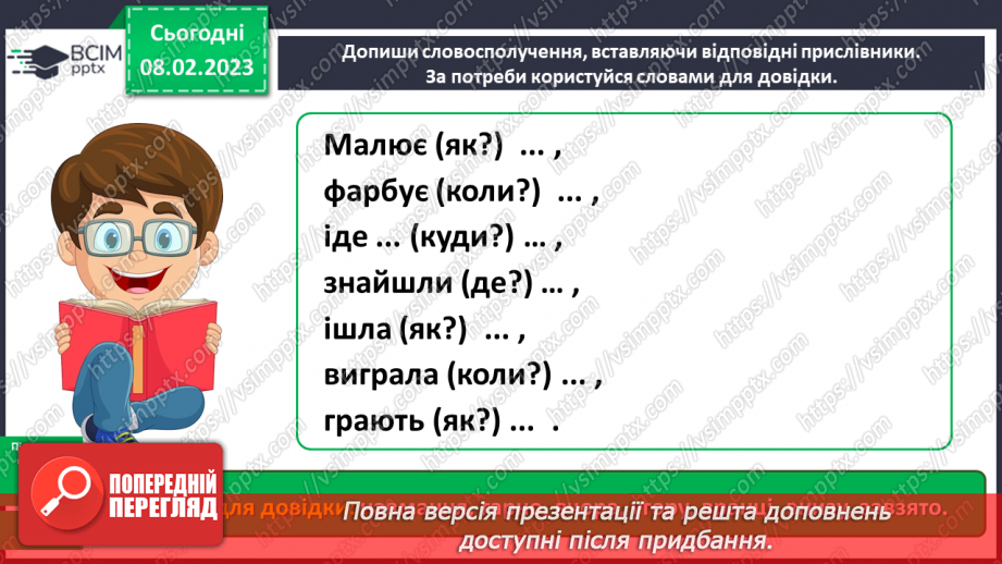 №084 - Ознайомлення з прислівником14 №084 - Ознайомлення з прислівником14
