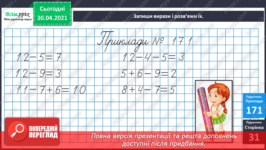 №022 - Способи віднімання від 12 одноцифрових чисел із переходом через десяток. Розв’язування задач9