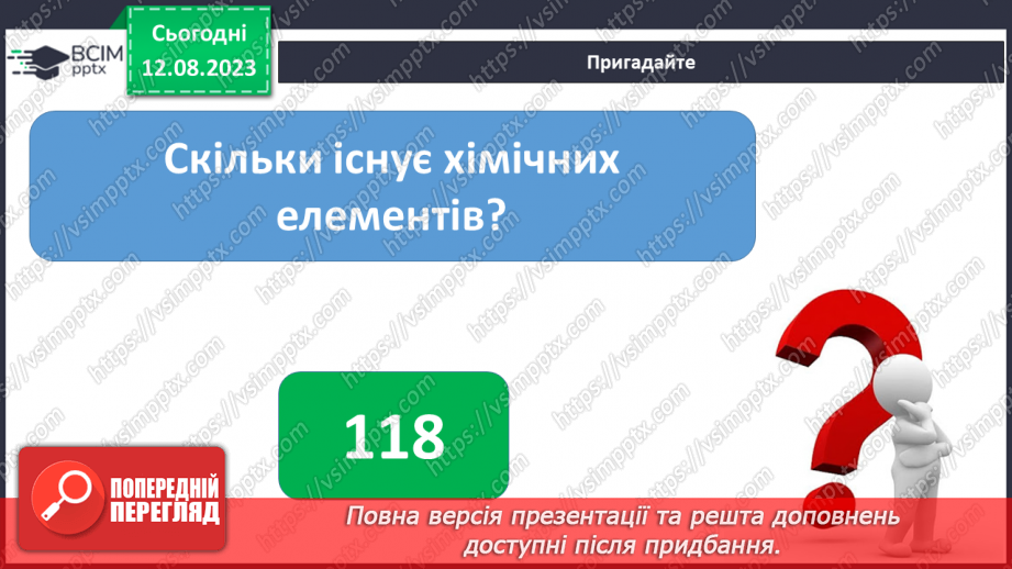 №03 - Із чого складається все в природі: речовини, матеріали, атоми, молекули, хімічні елементи. Агрегатні стани речовини.15